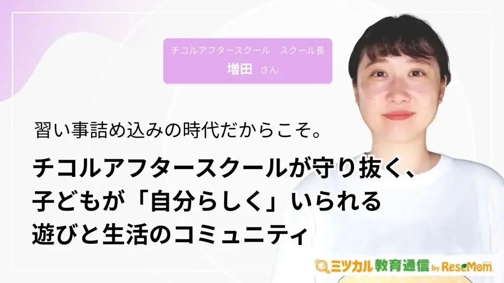 習い事詰め込みの時代だからこそ。チコルアフタースクールが守り抜く、子どもが「自分らしく」いられる遊びと生活のコミュニティ