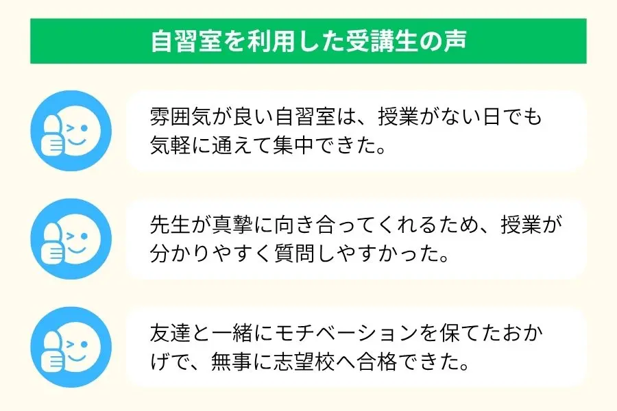 自習室・質問のしやすさに関する口コミまとめ