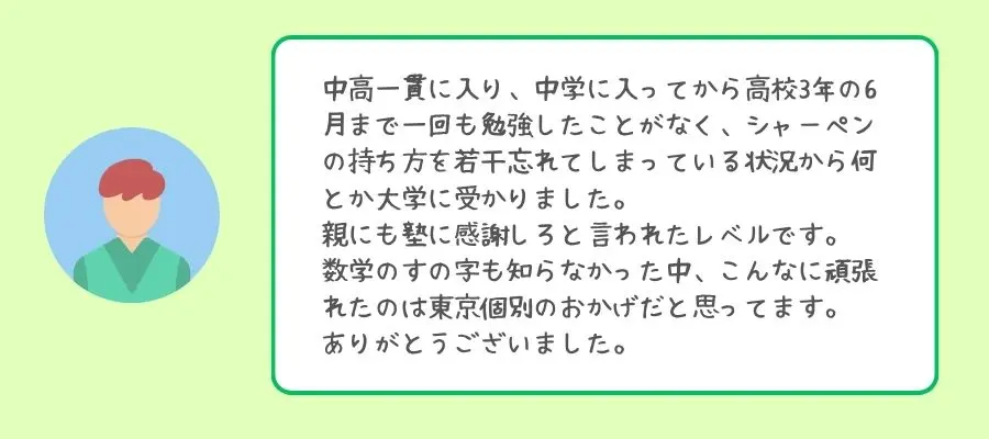 東京個別指導学院を実際に利用した人の声