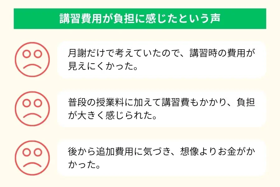 講習費用が負担に感じたという声