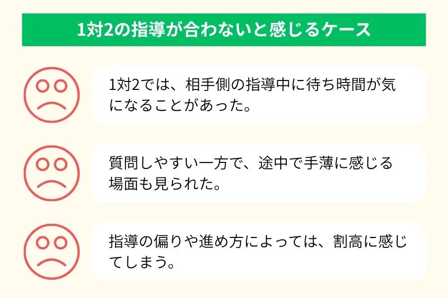 1対2の指導が合わないと感じるケース