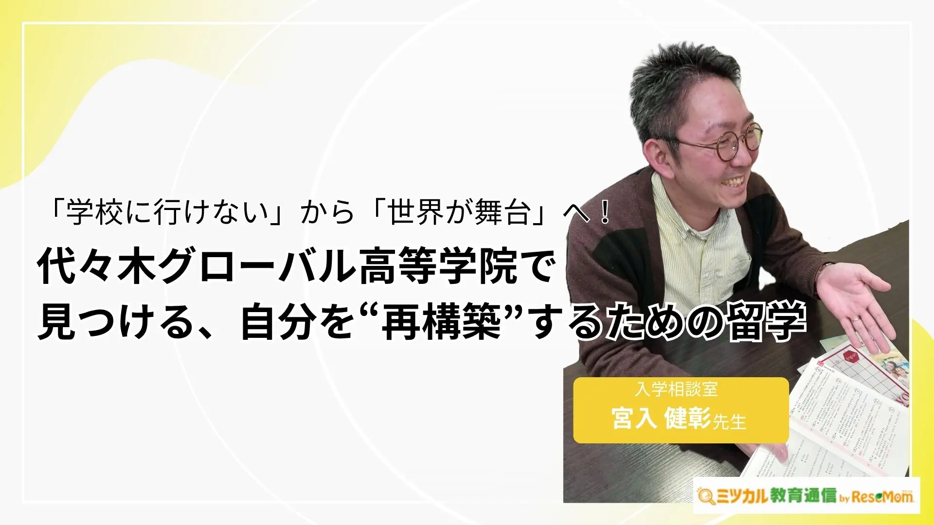 「学校に行けない」から「世界が舞台」へ!代々木グローバル高等学院で見つける、自分を“再構築”するための留学
