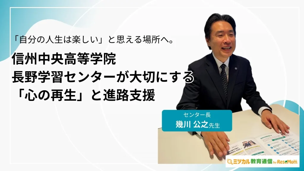 「自分の人生は楽しい」と思える場所へ。信州中央高等学院長野学習センターが大切にする「心の再生」と進路支援