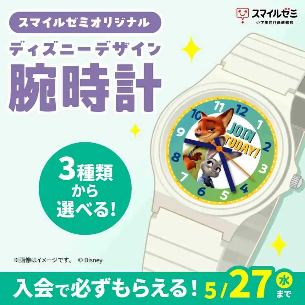 小学　スマイルゼミオリジナルディズニーデザイン腕時計
