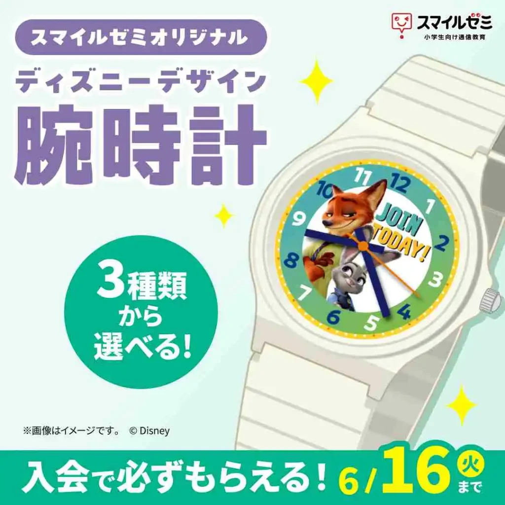 スマイルゼミ 小学生コース ディズニーデザイン腕時計