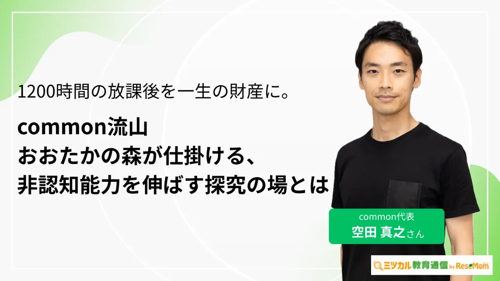 1200時間の放課後を一生の財産に。common流山おおたかの森が仕掛ける、非認知能力を伸ばす探究の場とは