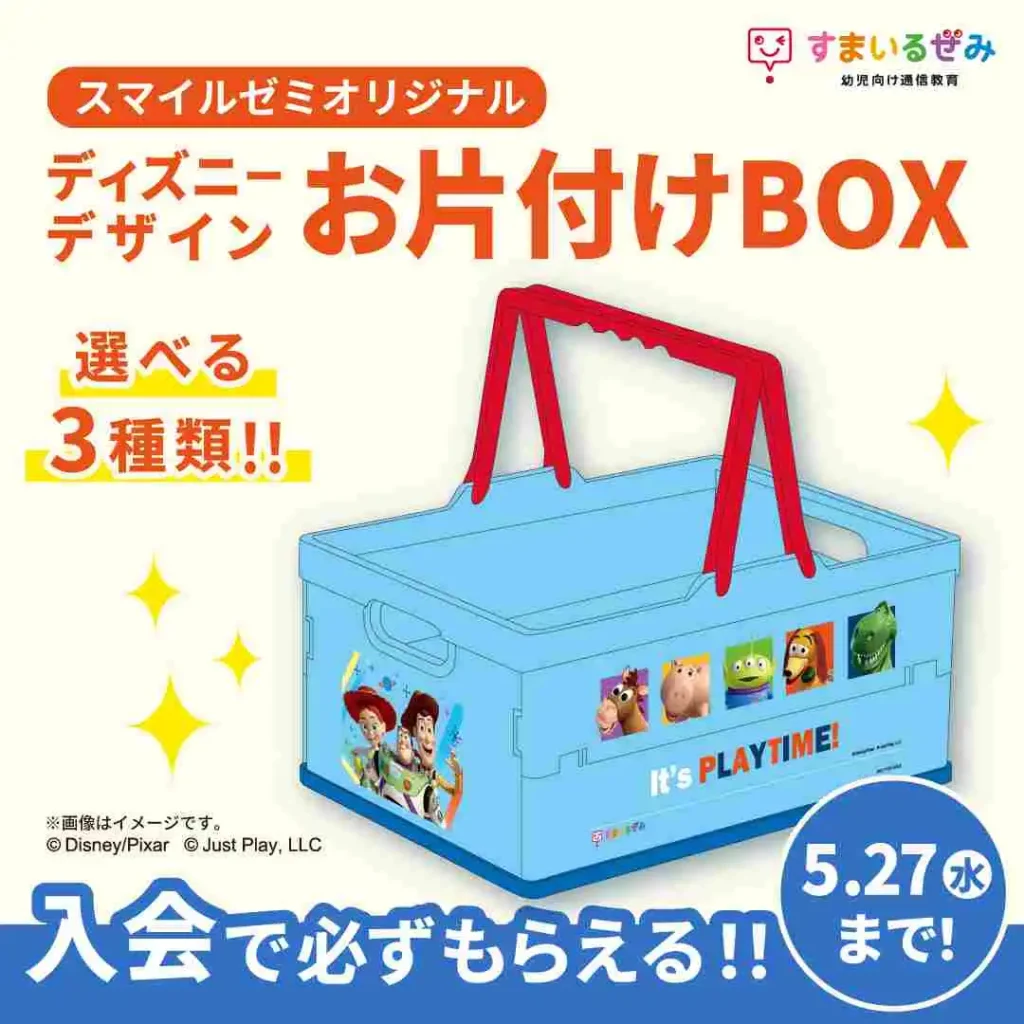 幼児　スマイルゼミオリジナルディズニーデザインお片付けBOX