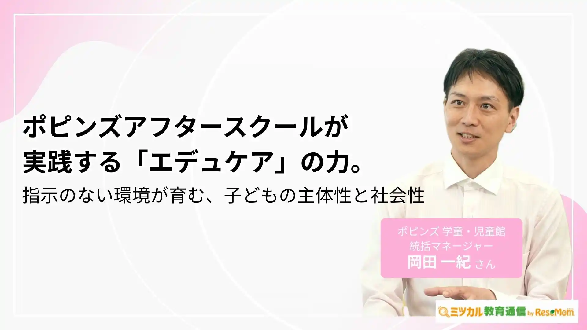 ポピンズアフタースクールが実践する「エデュケア」の力。指示のない環境が育む、子どもの主体性と社会性