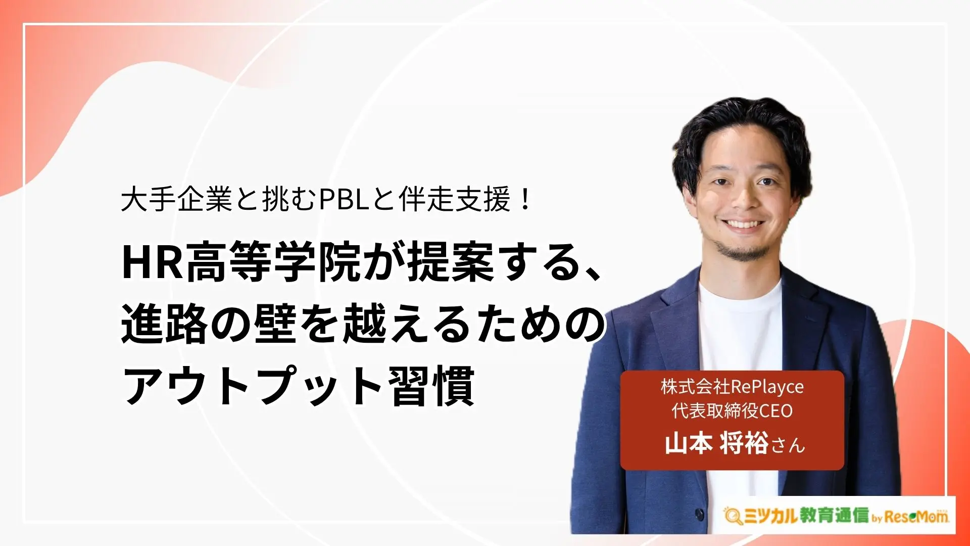 大手企業と挑むPBLと伴走支援!HR高等学院が提案する、進路の壁を越えるためのアウトプット習慣