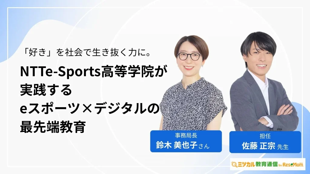 「好き」を社会で生き抜く力に。NTTe-Sports高等学院が実践するeスポーツ×デジタルの最先端教育