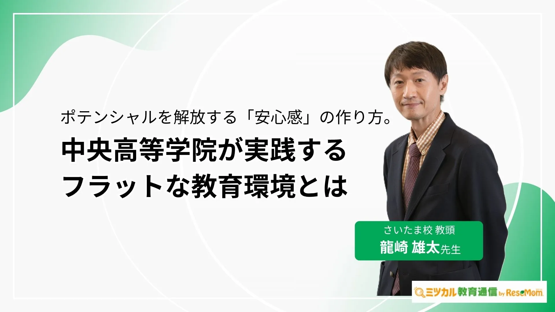 ポテンシャルを解放する「安心感」の作り方。中央高等学院が実践するフラットな教育環境とは
