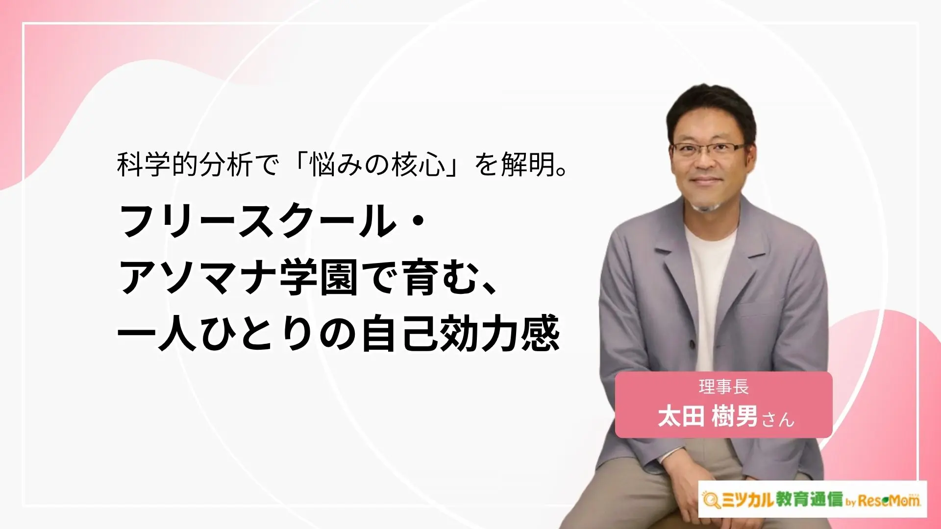 フリースクール・アソマナ学園