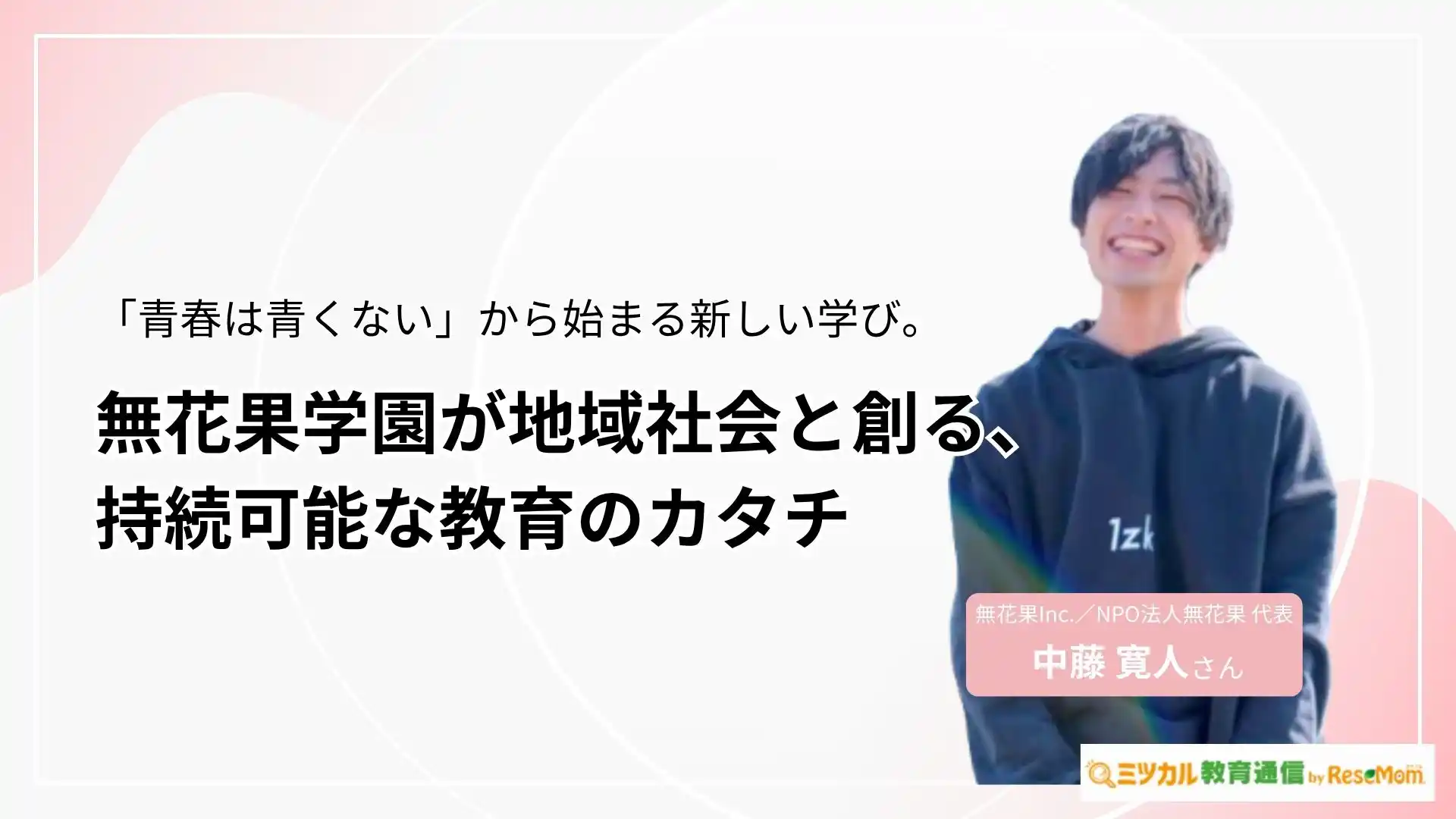「青春は青くない」から始まる新しい学び。無花果学園が地域社会と創る、持続可能な教育のカタチ