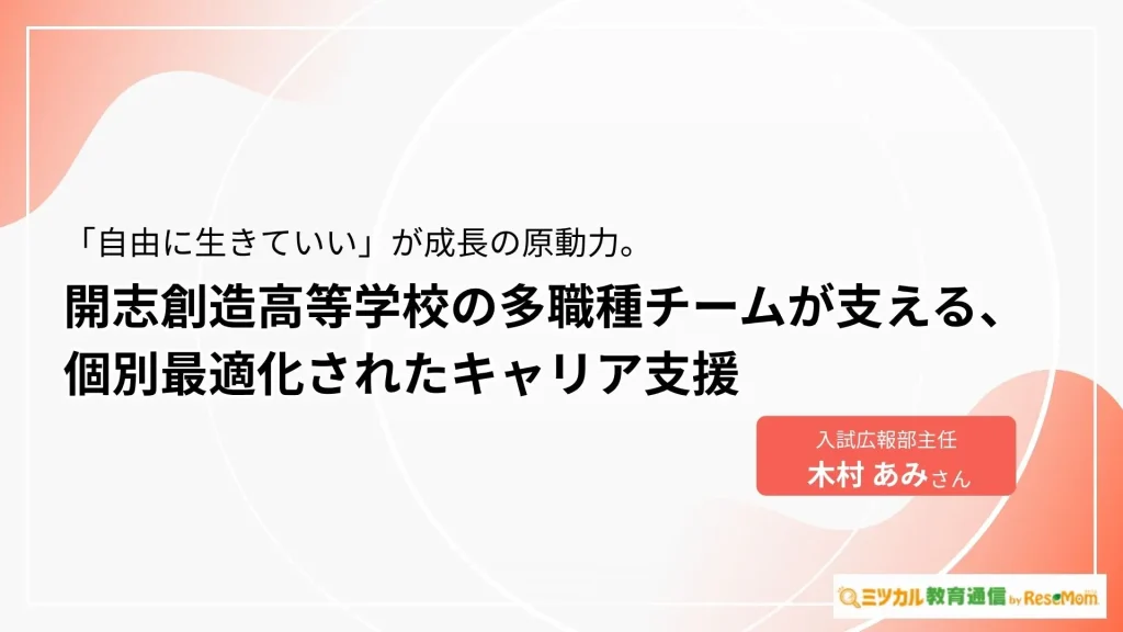 「自由に生きていい」が成長の原動力。開志創造高等学校の多職種チームが支える、個別最適化されたキャリア支援