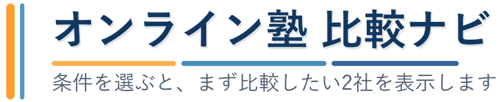 オンライン塾 比較ナビ 条件を選ぶと、まず比較したい2社を表示します