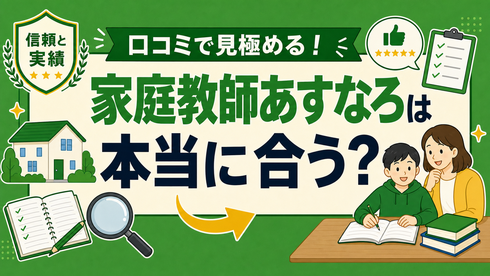 家庭教師のあすなろの口コミ・評判を214人利用者の独自調査で解説