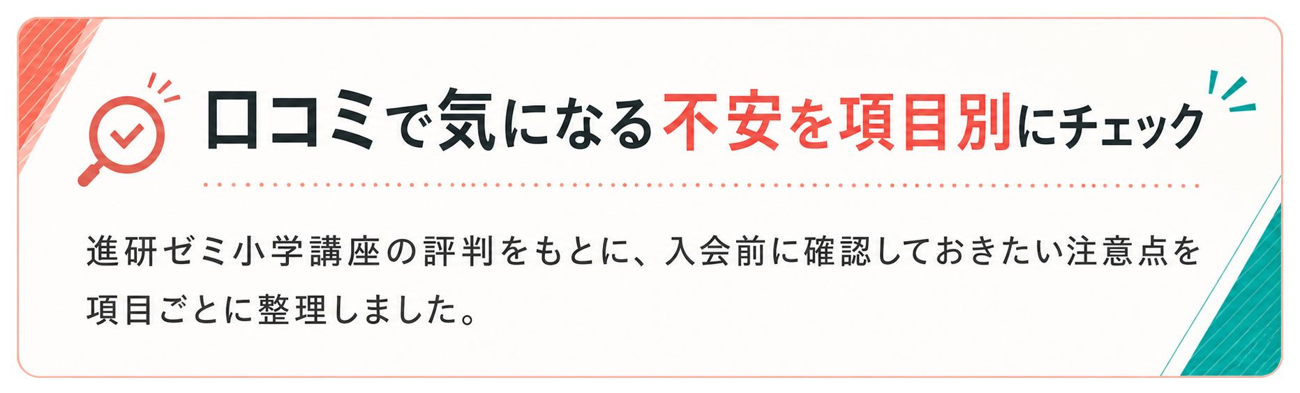 口コミで気になる不安を項目別にチェック。進研ゼミ小学講座の評判をもとに、入会前に確認しておきたい注意点を整理しました。