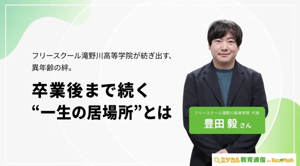 フリースクール滝野川高等学院