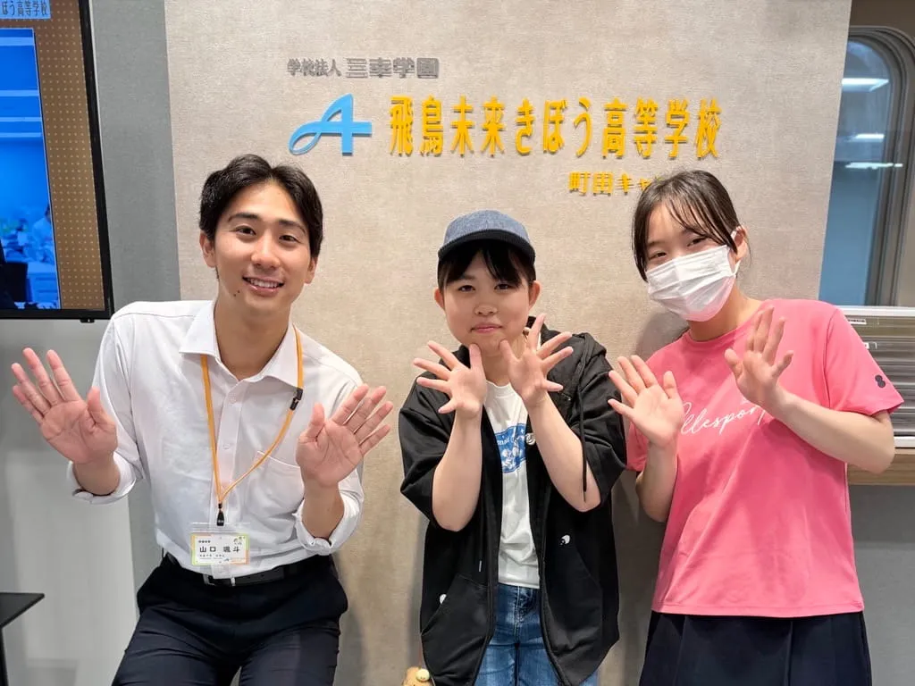 飛鳥未来きぼう高等学校