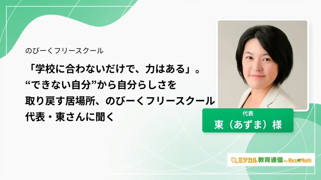 のびーくフリースクール