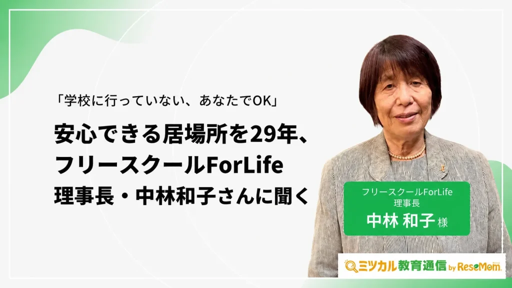 フリースクールForLife