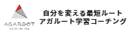 アガルート学習コーチングのロゴ