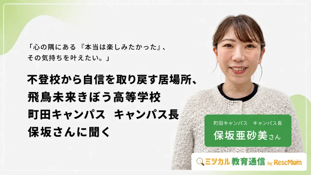 飛鳥未来きぼう高等学校