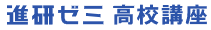 進研ゼミ高校講座のロゴ