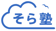 そら塾のロゴ