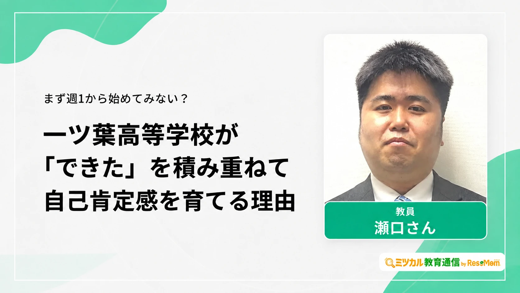 一ツ葉高等学校