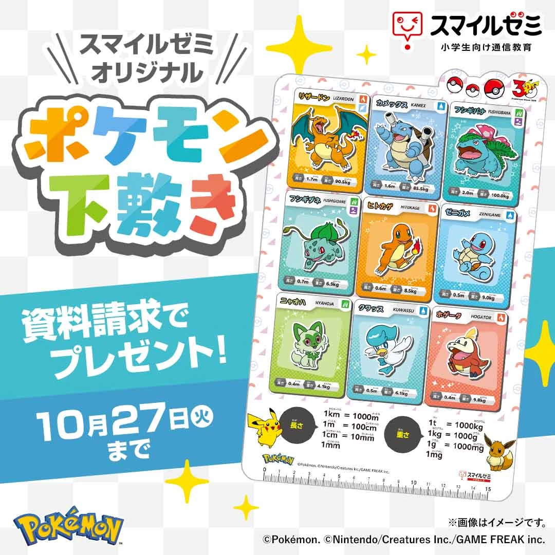 スマイルゼミ小学生コースの資料請求でポケモン下敷きをプレゼント（2026年10月27日まで）