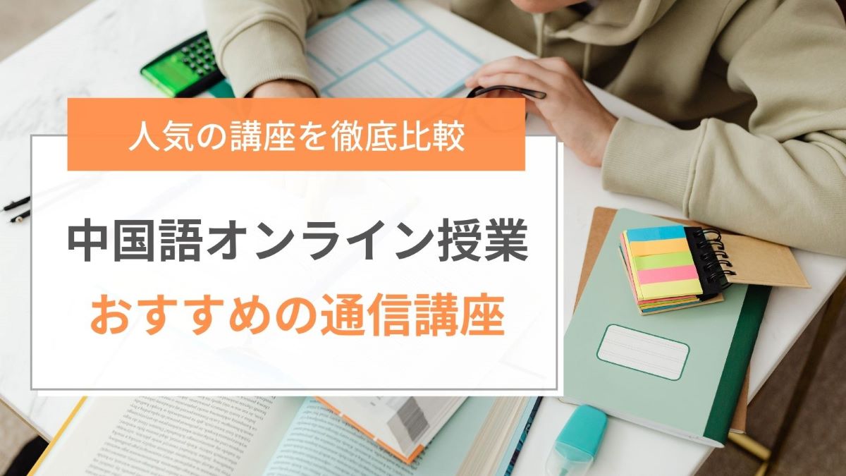 中国語オンライン・通信講座おすすめランキング2024年版！人気16社を 