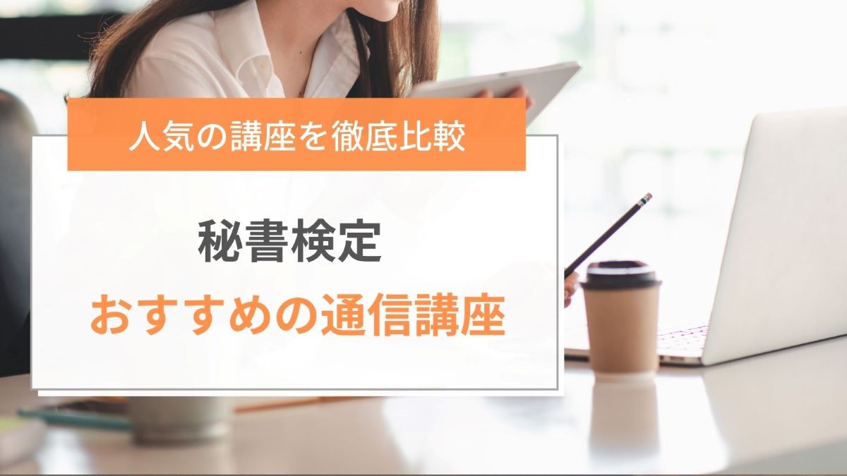 秘書検定のおすすめ通信講座ランキング【2024年度】主要9社を徹底比較 | ミツカル学び