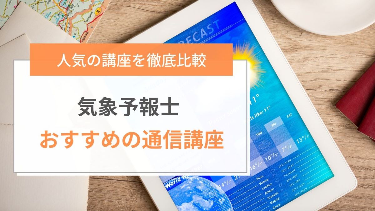 気象予報士のおすすめ通信講座ランキング【2024年最新】9社を徹底比較 