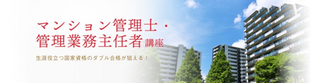 2024年最新】マンション管理士通信講座・予備校のおすすめランキング