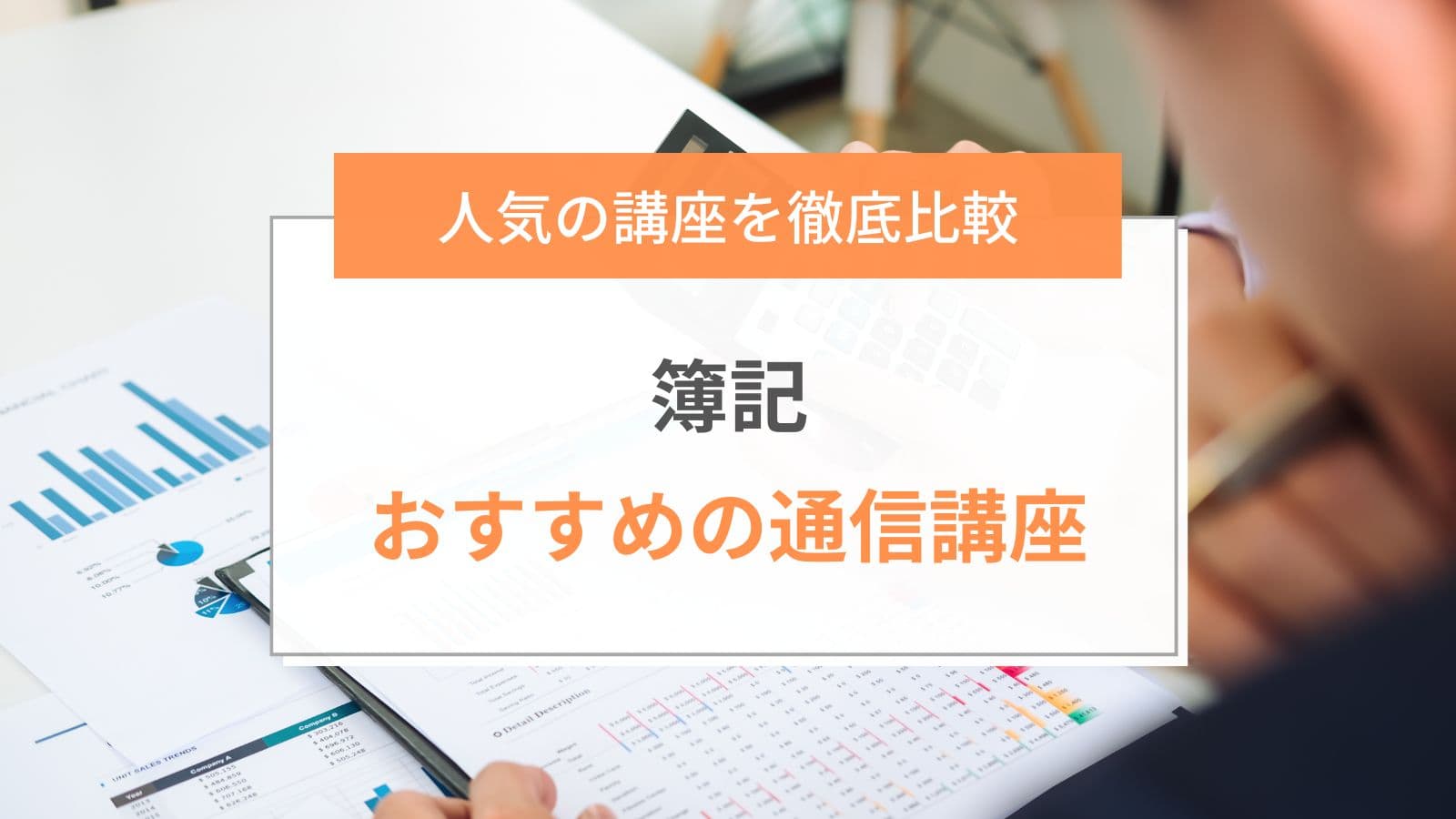 2024年3月最新】簿記通信講座のおすすめランキング｜人気10社を徹底