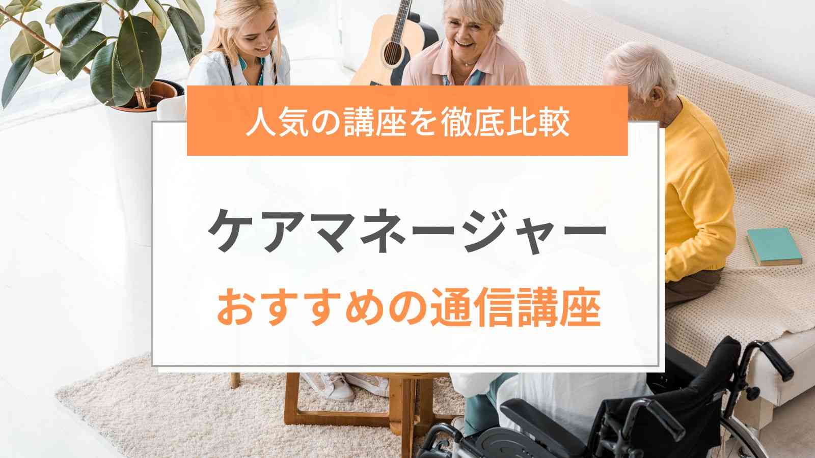 U-CAN》ケアマネージャー講座 sloap.com