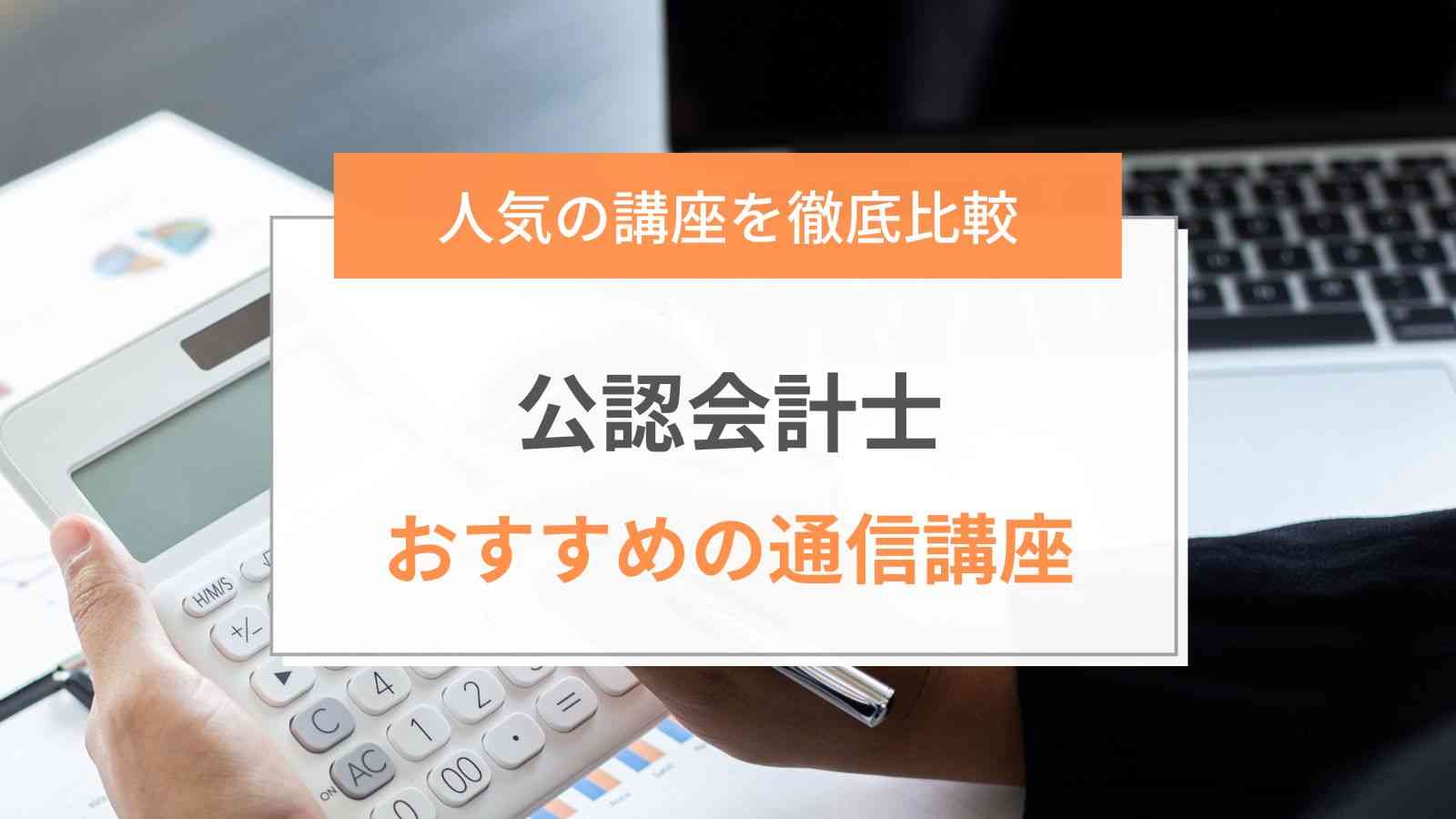 公認会計士通信講座おすすめ比較ランキング【2024年度】人気7社で安くて評判良いのは？ | ミツカル学び