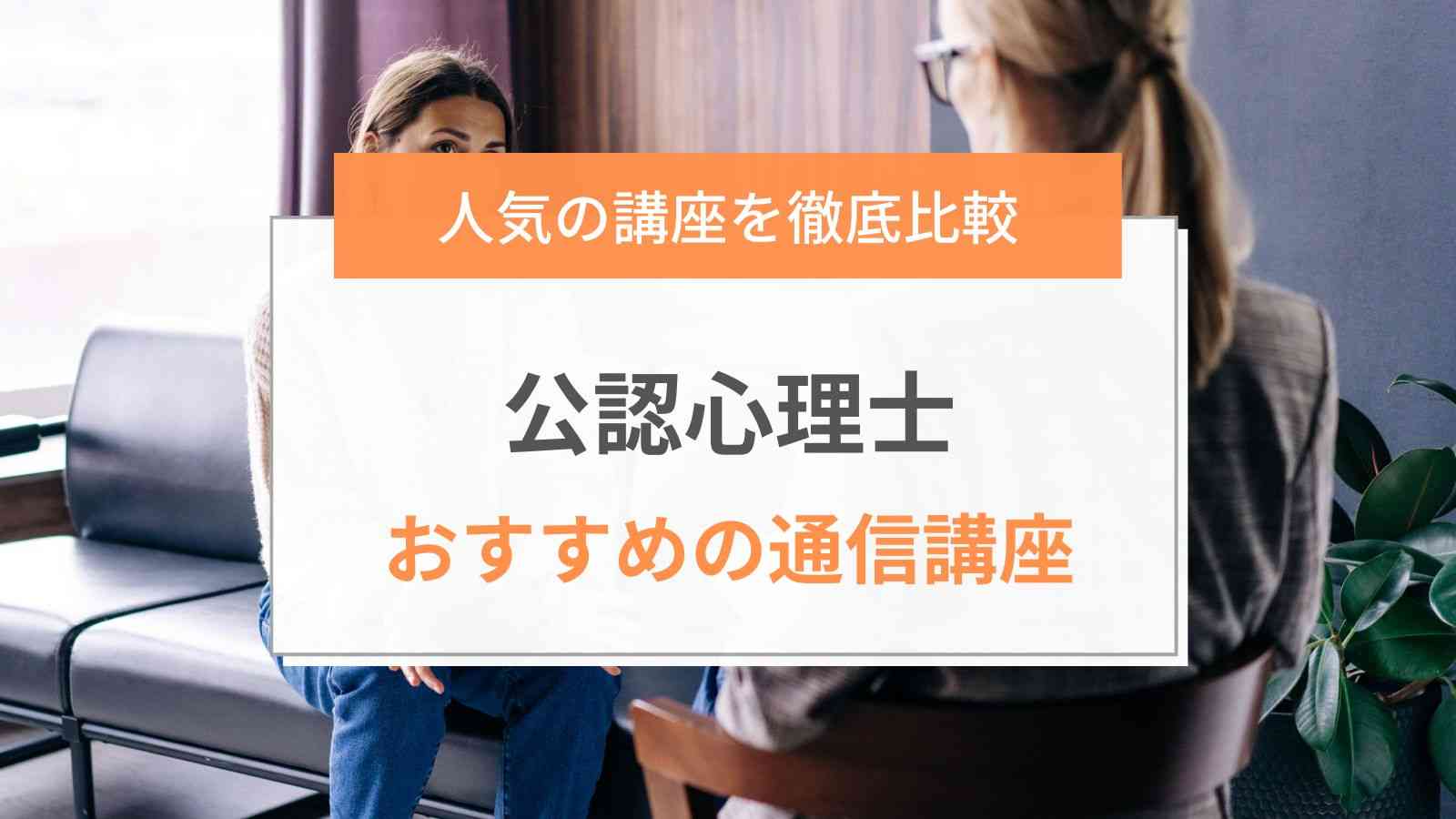 2023年最新】公認心理士の人気おすすめ通信講座8社を徹底比較 ...