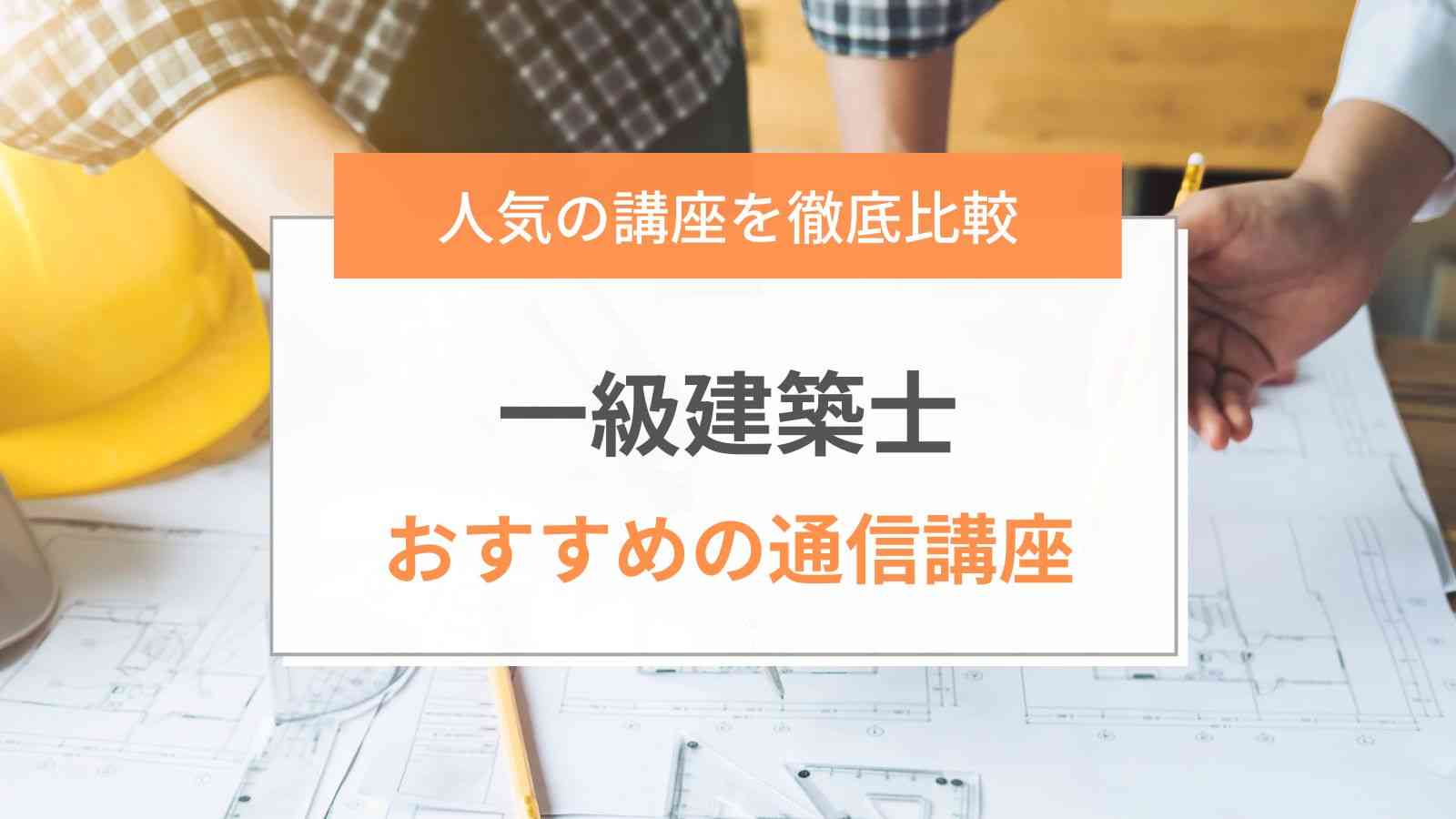 2023年11月最新】一級建築士通信講座のおすすめランキング｜人気11社を