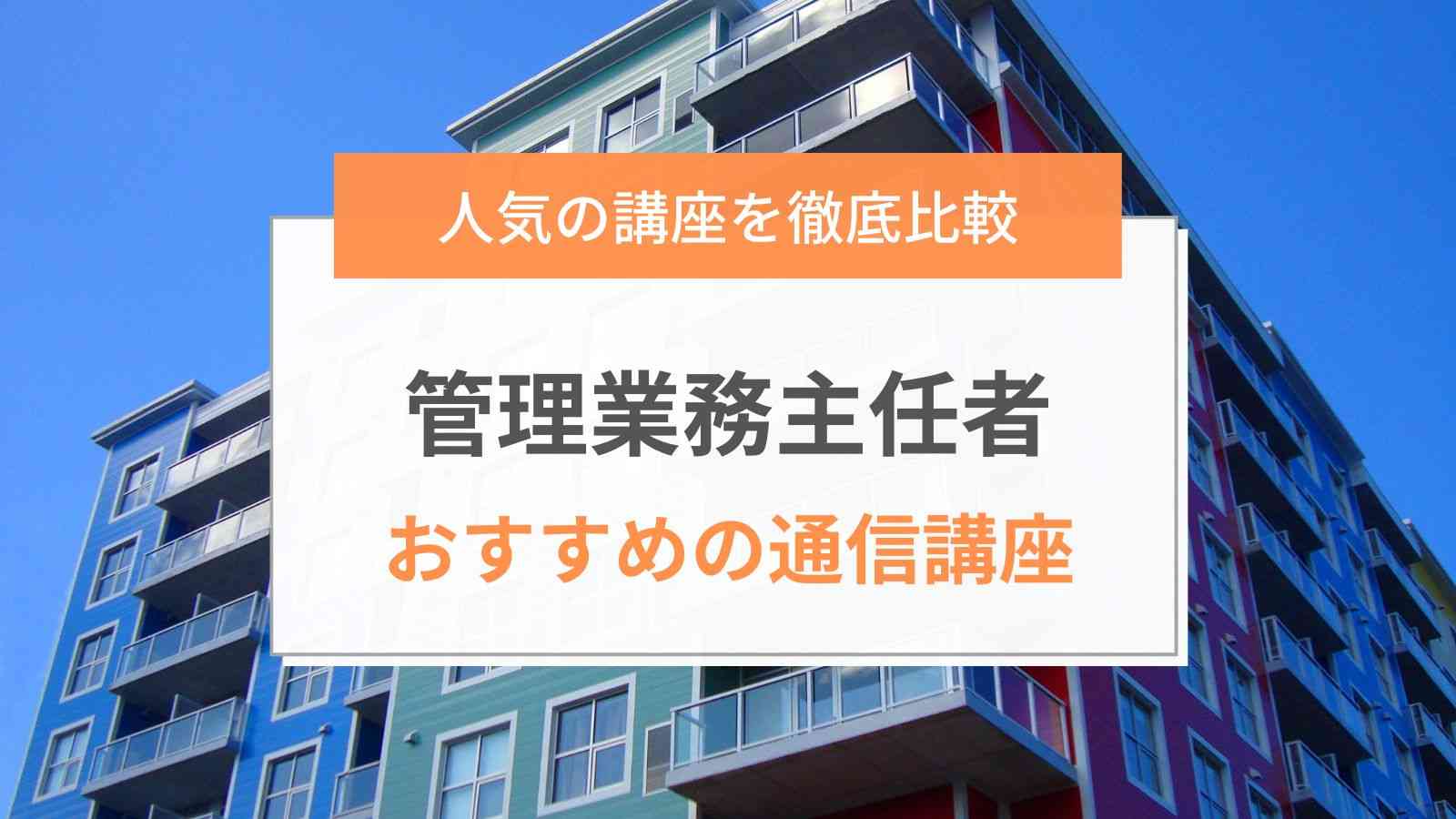 管理業務主任者の通信講座おすすめ比較ランキング2024年6月版！人気7社 