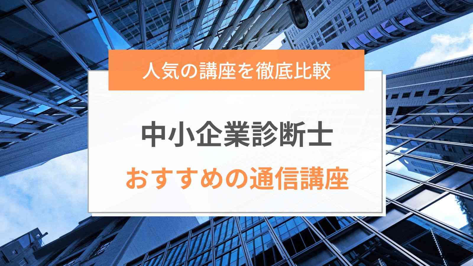 中小企業診断士の通信講座おすすめ比較ランキング【2024年度】人気11社