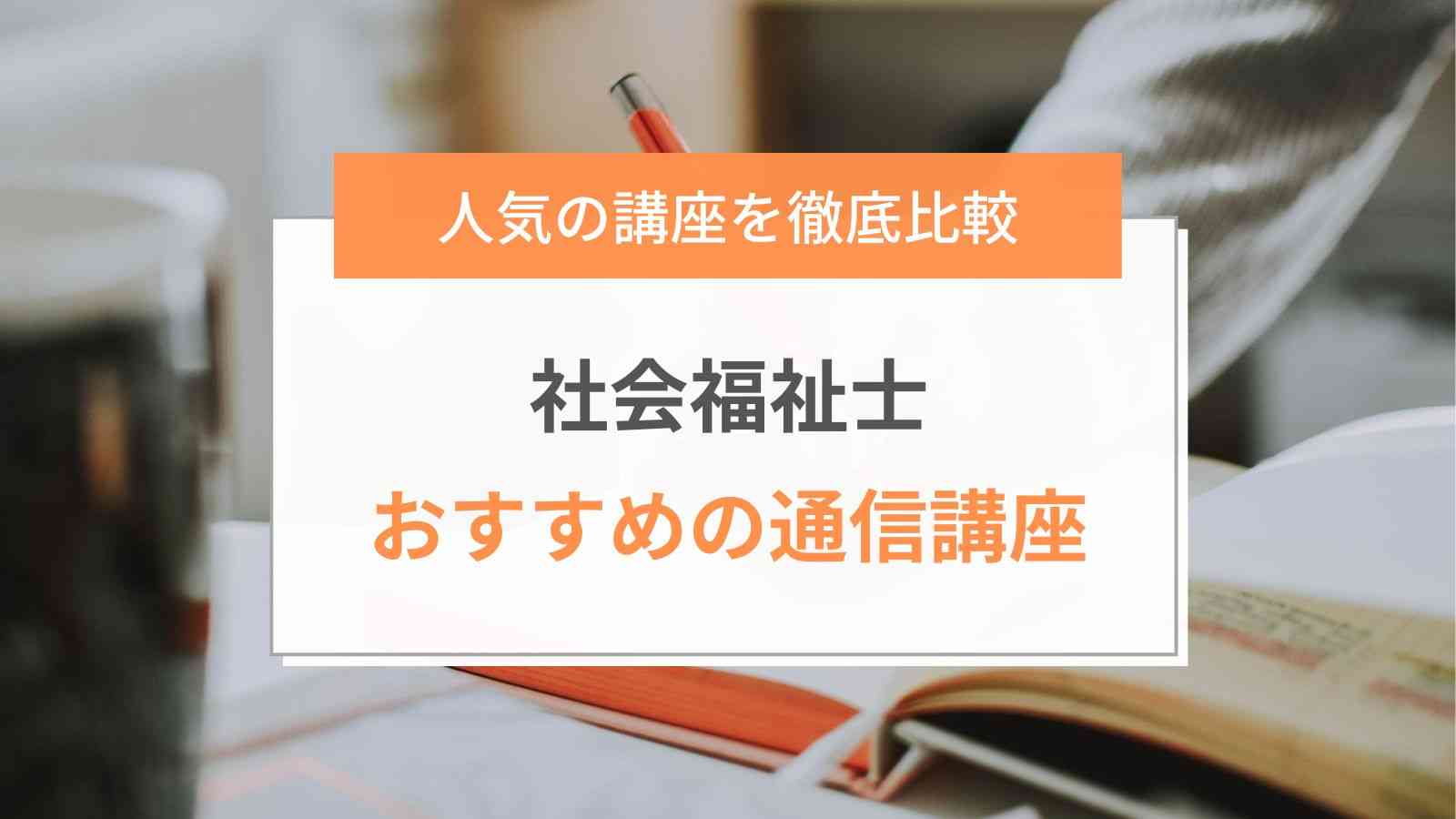 社会福祉士通信講座テキスト - 参考書