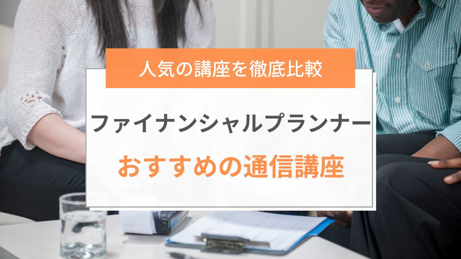 FP(ファイナンシャルプランナー)通信講座おすすめ比較ランキング