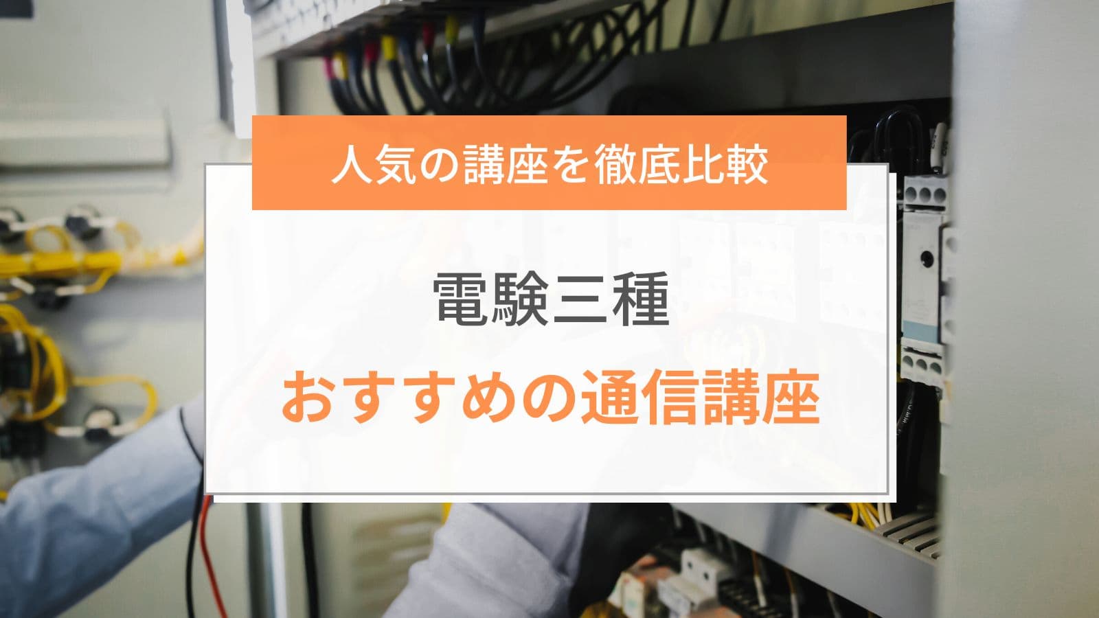 2023年最新】電験三種通信講座のおすすめランキング｜全11社を徹底比較