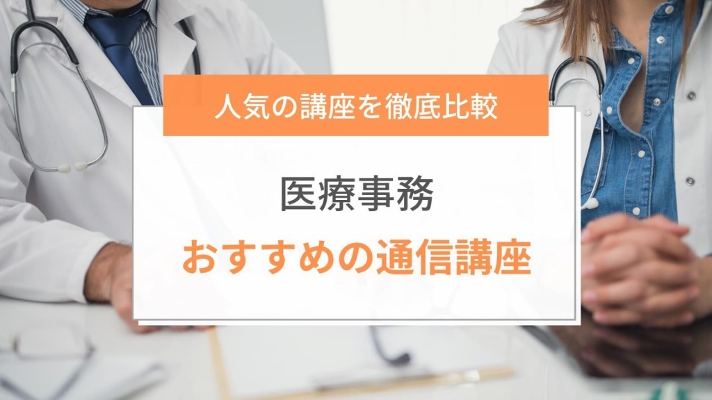 医療事務通信講座おすすめランキング【2024年最新】10社を徹底 