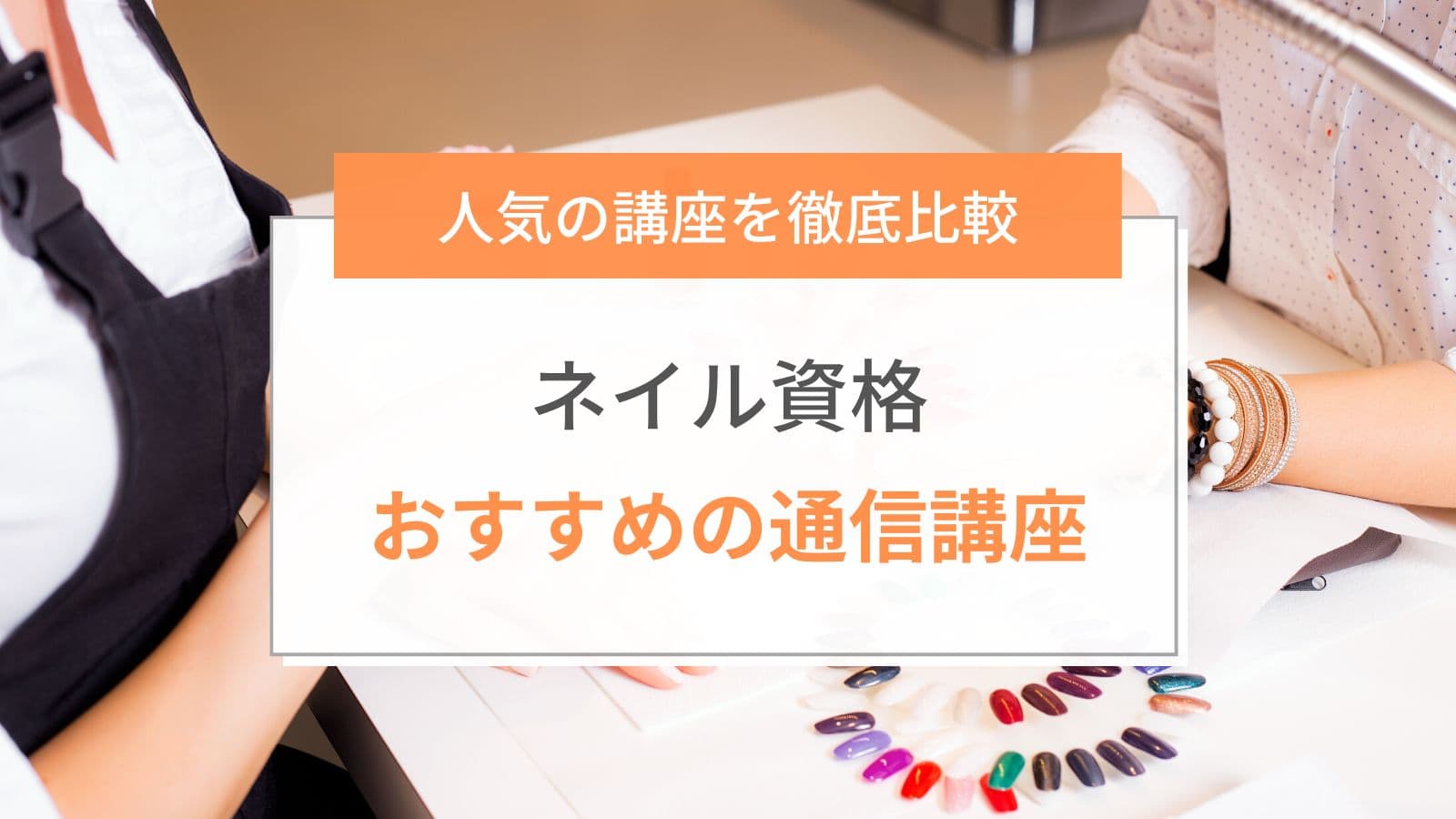 ネイル資格おすすめの通信講座ランキング【2024年最新】人気10社を徹底