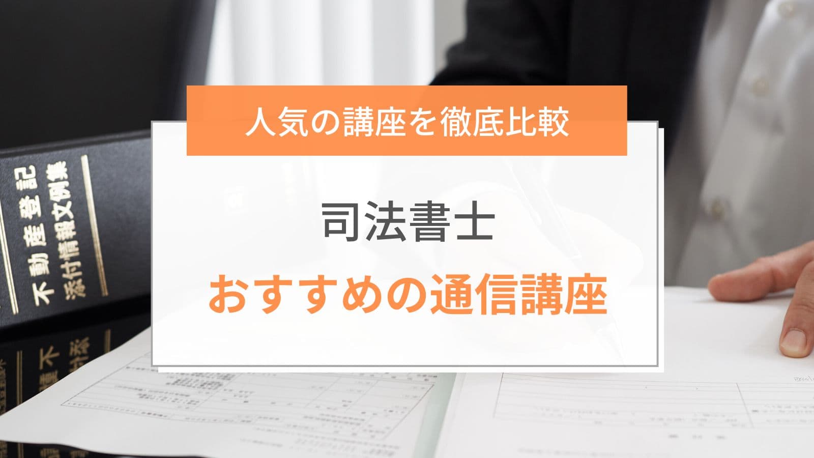 司法書士通信講座のおすすめランキング2024年版！安くて評判良いのは 