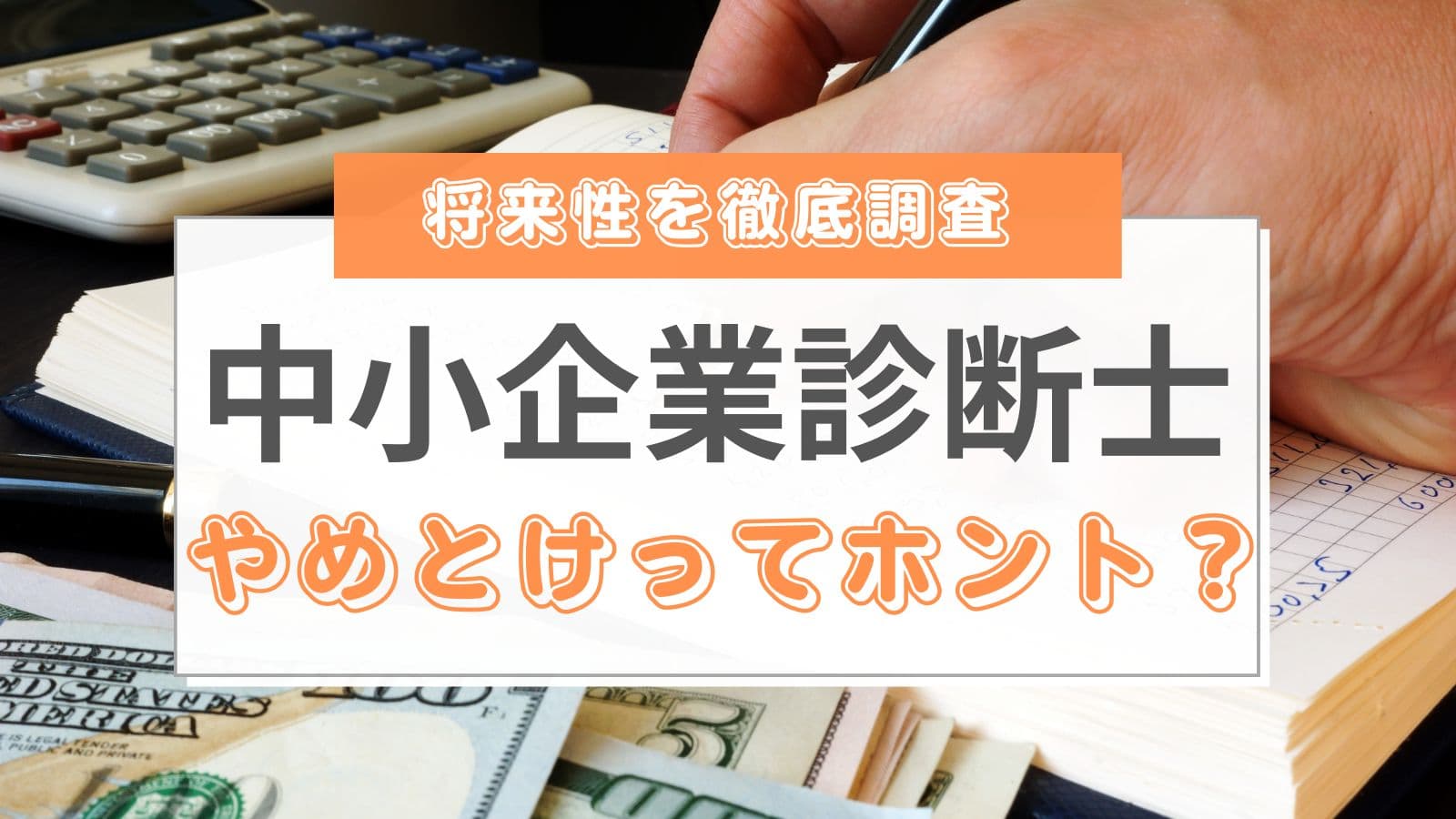 中小企業診断士はやめとけ」って本当？年収などの将来性はあるのか