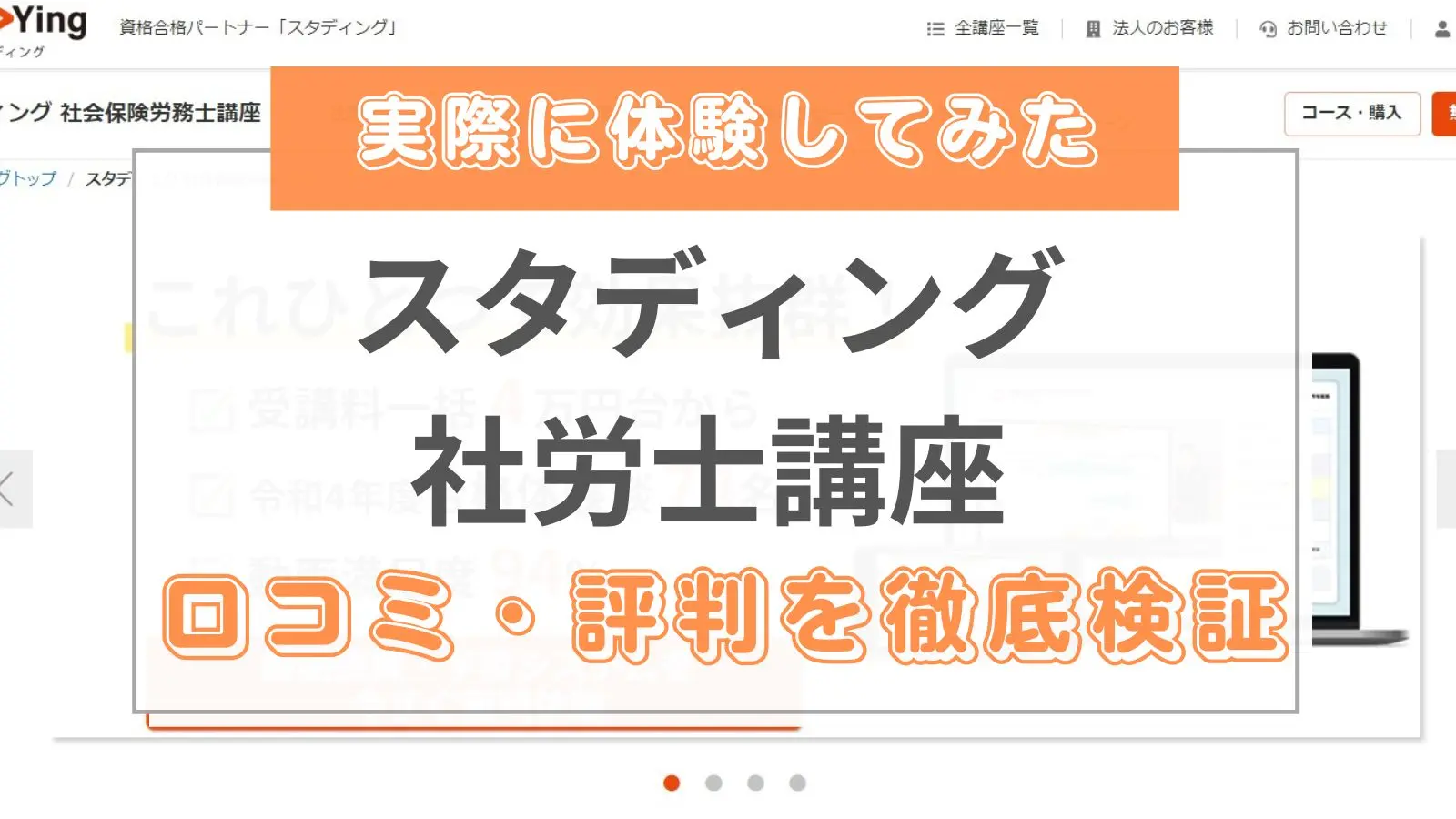 スタディング社労士講座の評判・口コミ【2024年度】実際に他社と比較し